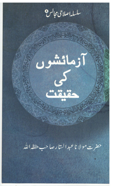 Aazmaishoon ki Haqiqat