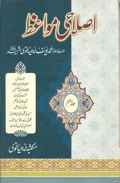 Islahi Mawaiz Vol. 7 (Haftam)