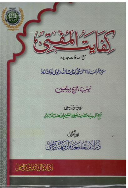 Kifayat-ul-Mufti 14 Volumes Izafa Jadeed Edition Takhreej/Taleeq