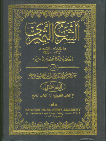 Sharah Thameeri (Sharah of Qudoori) 4 vols (Urdu)