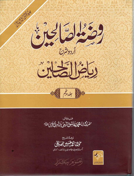 Rouzatus Saliheen 5 Vol. Urdu Sharah Riyad-Us-Saliheen - روضۃ الصالحین 5 جلدیں (اردو شرح ریاض الصالحین)