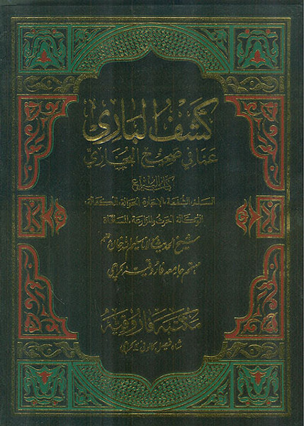 Kashful Bari Sharah Sahih Al Bukhari: Kitab al-Buyuu