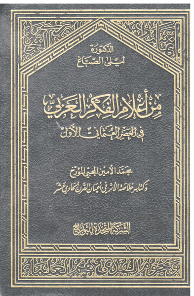 Min A'alam-il-Fiqr-ul-A'arabi