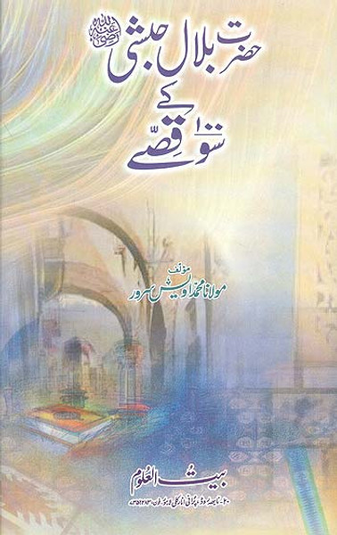 Hazrat Bilal Habshi (RA)  kay 100 Qissay