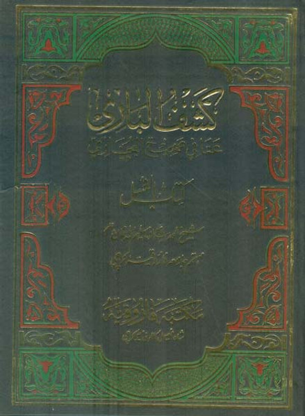 Kashful Bari Sharah Sahih Al Bukhari: Kitab Al Ghusal