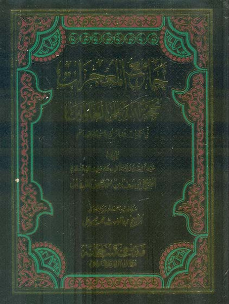 Jami Al-Mojizaat