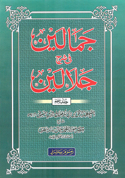 Jamalain Sharah Jalalain 5th Vol (Surah Al Ankaboot to Surah Jaathiya)