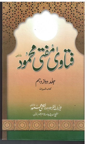 New Fatawa Mufti Mehmood Volume 12 Only