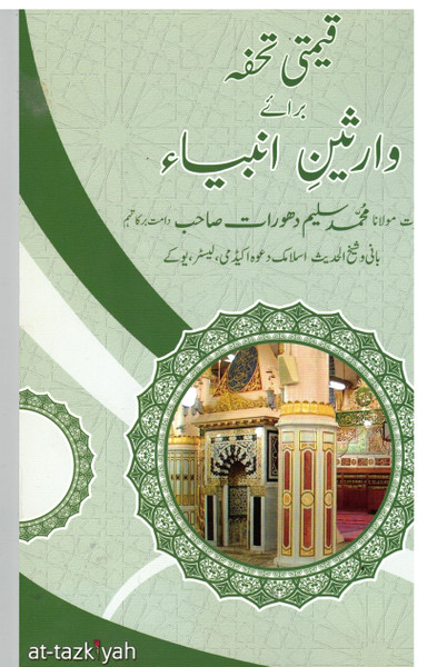 Qimti Tuhfa Baraa'e Wareseene Ambiya