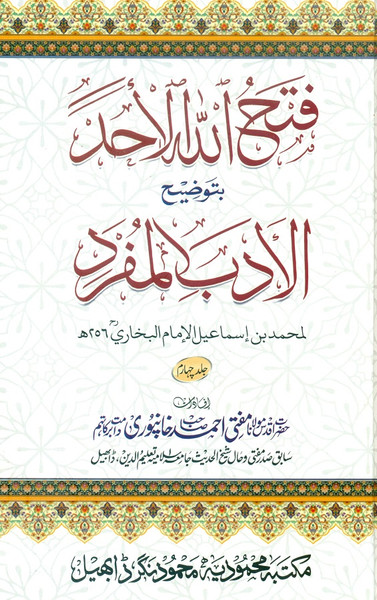Fathullah ul Ahad Sharh Al Adab ul Mufrad 4 Vols