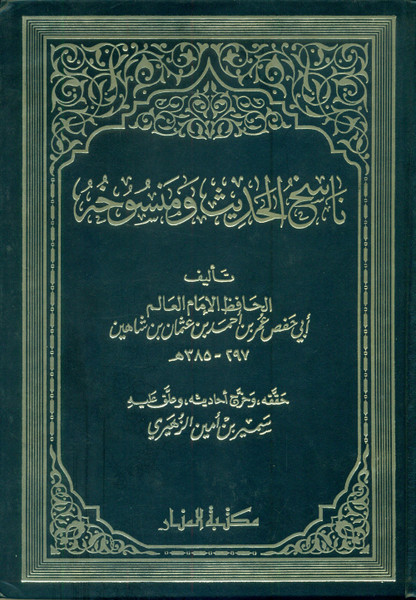 Naasikh-ul-Hadees wa Mansukhuhu