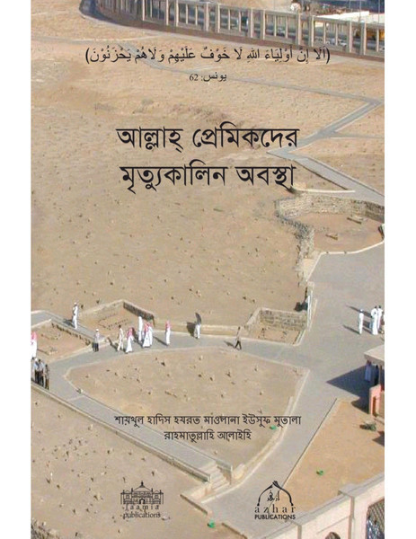 Buzurgon Key Wisal Key Ahwal (Bangla)