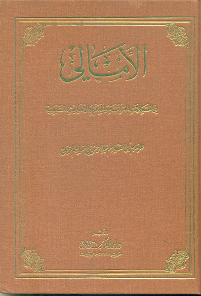 Al Amaalee fil Mushkalat-il-Quraniah