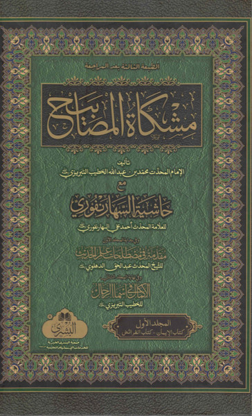 Mishkat Al-Masabeeh  2 Vols Hashiya of Saharanpuri - مشكاة المصابيح (مجلدان) مع حاشية السهارنفوري