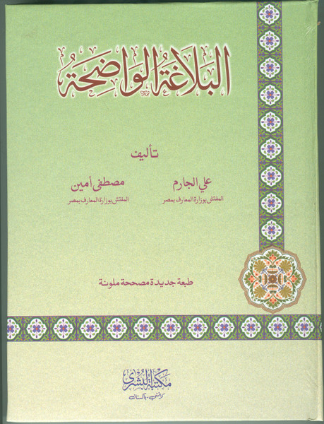 Al Balaghah al-Wazeh