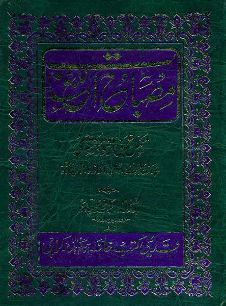 Misbahul Lughat (Arabic-Urdu)