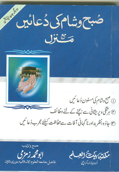 Subha wa Shaam Ki Du'ain ma Manzil (Pocket Size)