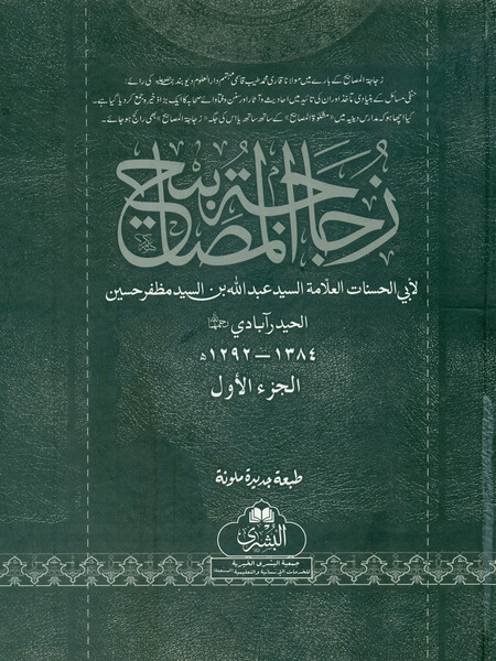 Zujaajatul Masabeeh (5 vols in 4 bindings)