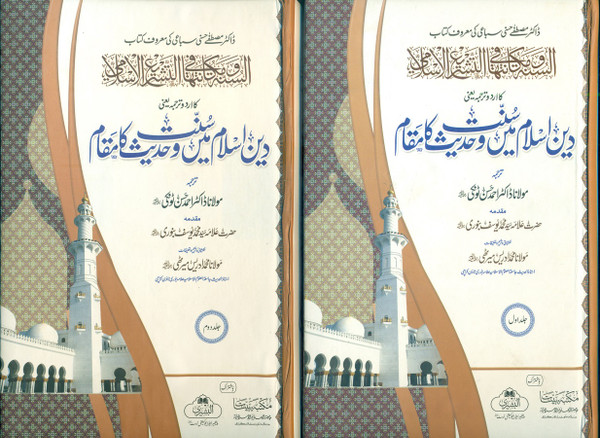 Deen-E-Islam Me Sunat-O-Hadees Ka Maqam 2 Vols