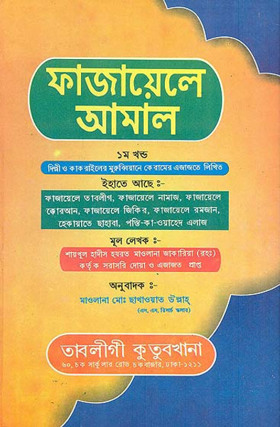Fazail-e-A'amaal (Bangla)