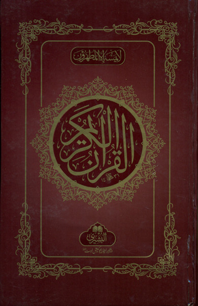 Holy Quran 15 lines Ref#23L (Medium) 8.75" x 5.5"