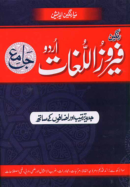 Feroz ul Lughat (Jami) Urdu-Urdu Color Edition