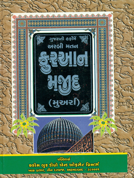 Holy Quran Gujrati Translation with Roman Transliteration (Arabic-Gujrati) Tr. By Shah Rafiuddin Muhadith Dehlvi