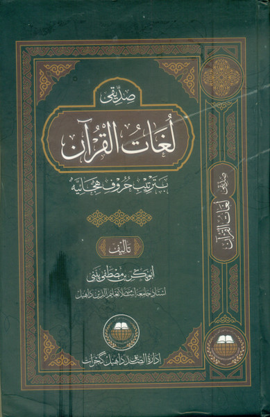 Siddiquee Lughat-ul-Quran (Batarteeb Huroofa Hijayah)