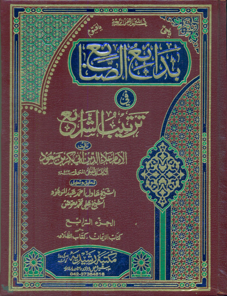 Badai al-Sanai fi Tarteeb al-Sharaii (Kasani) 10 Vols