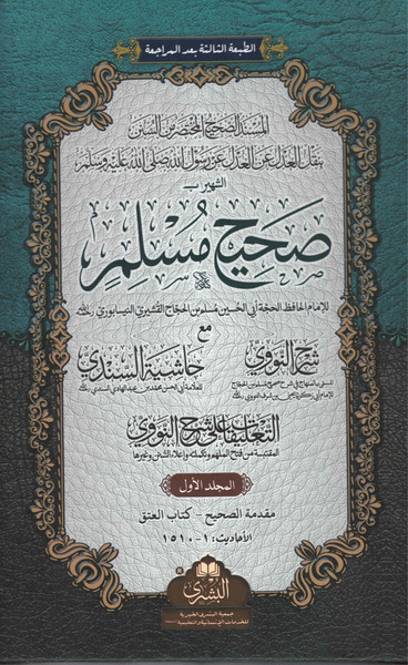 Sahih Muslim 2 Vols Bushra - صحيح مسلم (مجلدان) (بشرى)