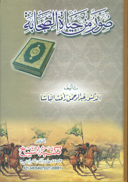 Suwar Min Hayat Al Sahabah (New Edition) MSK