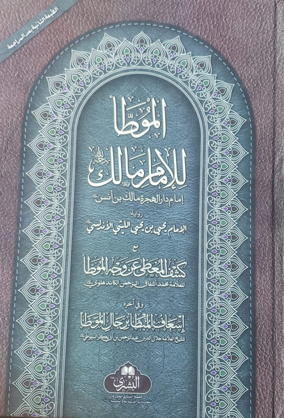 Mo'atta Imam Malik ( NEW EDITION)