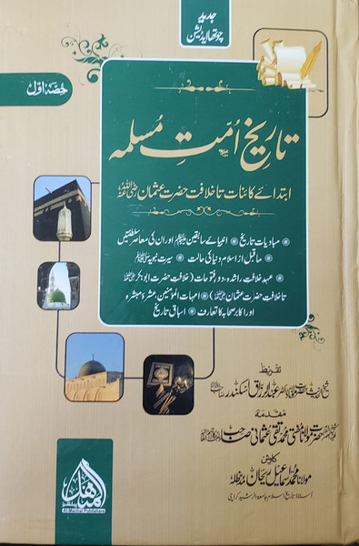 Tareekh Ummat e Muslima Best Edition 5 Vols