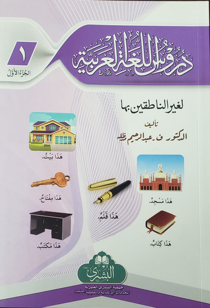 Duroos Al-Lughat Al-Arabiyyah Vol-1 Only Bushra (NEW EDITION)