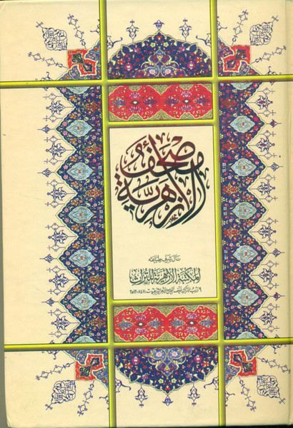 Holy Quran 15 Lines (Uthmani Script 2 Color) Beirut Editions