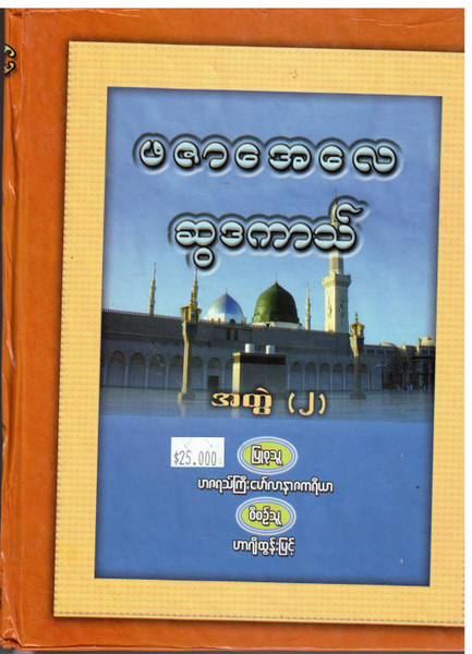 Fazail-e-Sadaqaat (2 Vols) Burmese