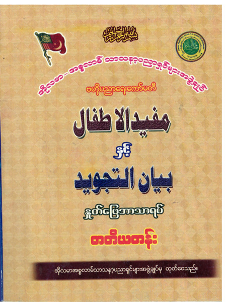 Bayanut Tajweed 3 Vols (Burmese)