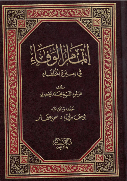 Itmam-ul-Wafa fe Seerat-il-Khulafa