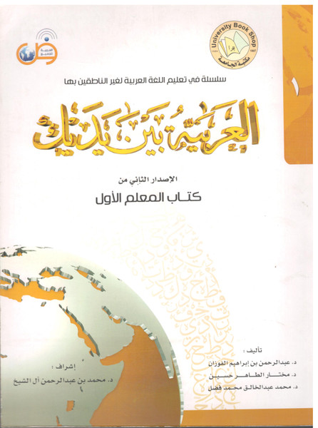 Al Arabiya Bain Yadaik Kitab Ul Mualim 4 Vols (BEIRUT)
