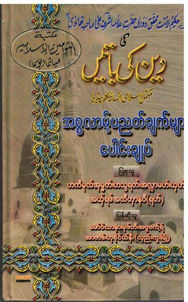 Deen ki Batain (Burmes)