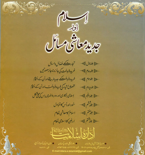 Islam Aur Jadeed Muashi Masail (8 Volume Boxed Set)