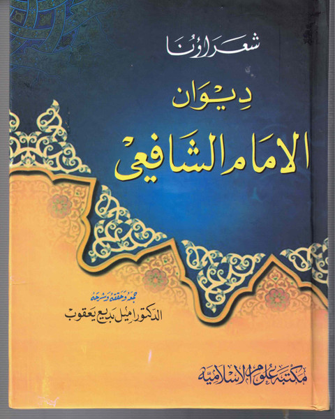 Deewan Al Imam Al Shafi - ديوان الإمام الشافعي