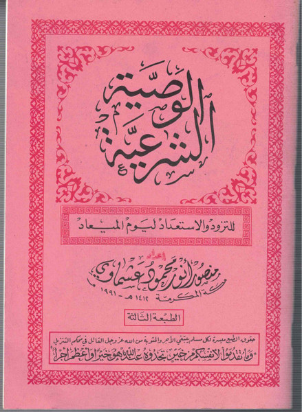 Al Wasiyyat-ush-Shar'eeyah