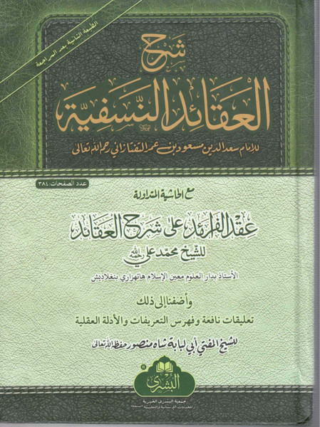 Sharah Al Aqaid Al Nasfiyah Iqad ul Faraid ala Sharah al adaid (Bushra) - شرح العقائد النسفية: إيقاد الفرائد على شرح العقائد (بشرى)