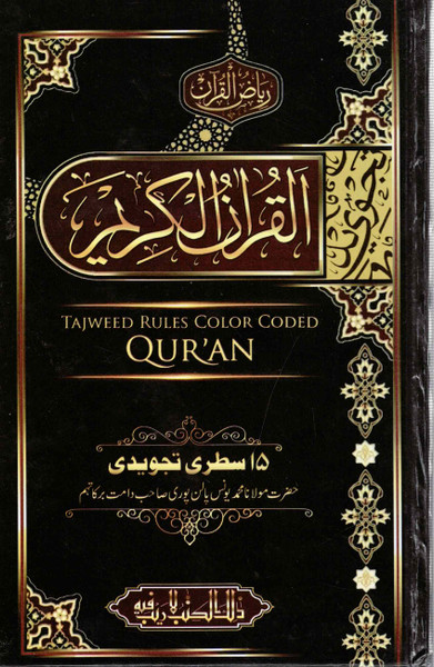Holy Quran 15 Lines Tajweed Rules ( Riyazul Quran ) NEW- القرآن الكريم، رياض القرآن