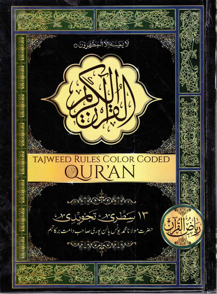Holy Quran 13 Lines - Tajweed Rules 213-T ( Riyazul Quran ) NEW - القر الكريم، رياض القرآن