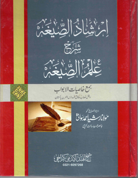 Irshadus Seegha Sharah Ilmus Seegha - إرشاد الصيغة شرح علم الصيغة