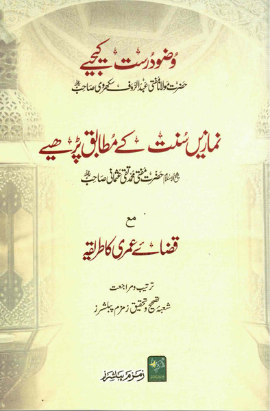 Wudu Durust Kijiay, Namazain Sunnat ka Mutabiq Pahrain Ma'a Qazaiy Umri ka Tareeqa - وضو درست کیجیے، نمازیں سنت کے مطابق پڑھیں مع قضائے عمری کا طریقہ