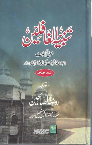 Tanbihul Ghafileen Urdu Tarjuma Rouzatus Saliheen New - تنبیہ الغافلین اردو ترجمہ روضۃ الصالحین جدید