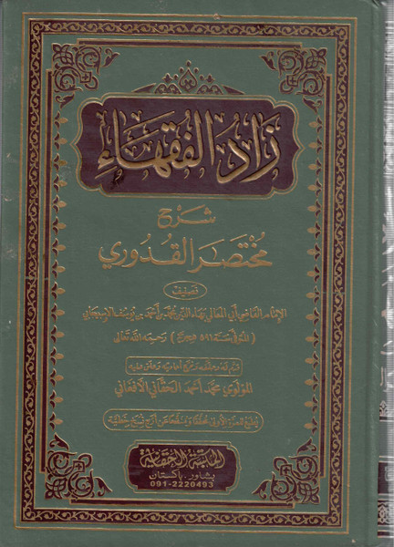 Zad Ul Fuqaha Sharah Mukhtasar Qudoori 2 Vols (NEW) - زاد الفقهاء شرح مختصر القدوري